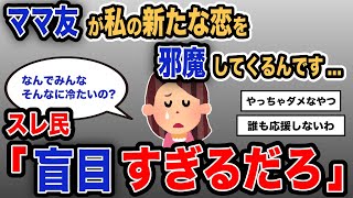 【報告者キチ】「ママ友が私の新たな恋を邪魔してくるんです...」スレ民「盲目すぎるだろ」【2chゆっくり解説】