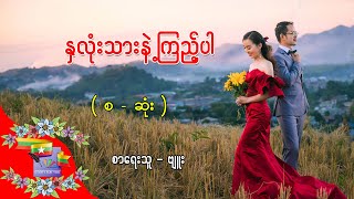 Ep.231 နှလုံးသားနဲ့ကြည့်ပါ - စာရေးသူ - ဗျူး