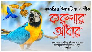 করুণার আঁধার তুমি দয়ার সাগর তুমি বাংলা নতুন গজল ২০২৩ Notun Gojol Bangla 2023