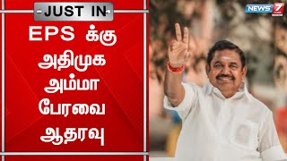 🛑BREAKING NEWS : ஒற்றைத் தலைமை விவகாரம் | EPS க்கு அதிமுக அம்மா பேரவை ஆதரவு