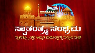 ಸ್ವಾತಂತ್ರ್ಯ ಸಂಭ್ರಮ || ಮಂಡೆಕೋಲು ಗ್ರಾ.ಪಂ, ಸೊಸೈಟಿ, ಸಂಘ ಸಂಸ್ಥೆ ಪ್ರತಿನಿಧಿಗಳೊಂದಿಗೆ ಸುದ್ದಿ ಸಂವಾದ