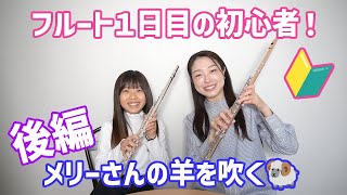 【フルート初心者】一日でどこまで出来るか！？後編