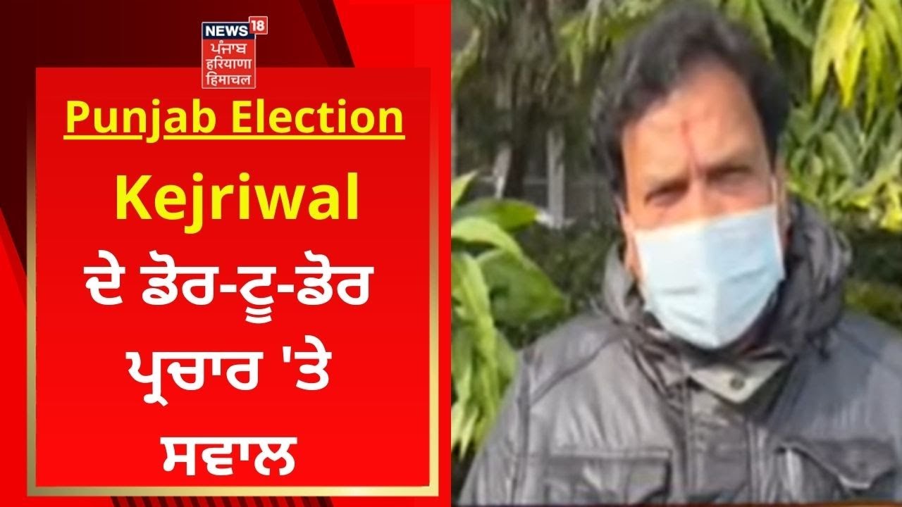 Punjab Election : Kejriwal ਦੇ ਡੋਰ-ਟੂ-ਡੋਰ ਪ੍ਰਚਾਰ 'ਤੇ ਸਵਾਲ | News18 ...