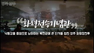 [경북 상주 여행] 화령전승기념관_ 한국전쟁 국군 단독! 최초 승전!!으로 의미있는 역사여행 아이와함께 가볼만한곳으로 좋은 곳