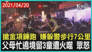 搶金項鍊跑 嫌躲警步行7公里 父母忙遶境留3童遭火噬 眾怒【TVBS新聞精華】20210420