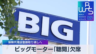 ビッグモーター「聴聞」欠席　保険代理店登録取り消しへ【WBS】（2023年11月21日）