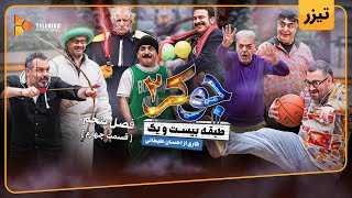 سریال جوکر 2 - فصل 5 - تیزر قسمت 4 | Joker 2 - Season 5 - Teaser Episode 4