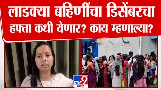 Ladki Bahin Yojana चा डिसेंबरचा हफ्ता कधी येणार? Aditi Tatkare यांनी दिली माहिती | NCP