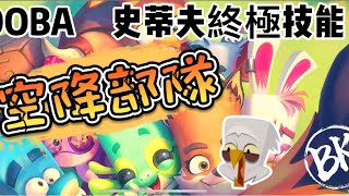 【ZOOBA動物王者】終極技能-老鷹-史蒂夫