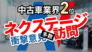【社員の衝撃発言有】ネクステージで中古車購入はアリ？忖度無し解説！