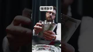 利用计算概率战胜庄家！- 关注财哥了解如何立于不败之地！