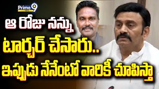 ఆ రోజు నన్ను టార్చర్ చేసారు..ఇప్పుడు నేనేంటో వారికీ చూపిస్తా || RaghuRamaRaju Sensational Comments