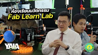 YALA SMART GREEN GROWTH | ห้องเรียนนวัตกรรม Fab Learn Lab