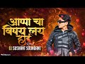 appacha vishay lay hard hai आप्पाचा विषय लय हार्ड आप्पाकड क्रेडिटच कार्ड हाय dj sushant soundane