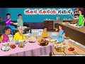 ಹೊಸ ಸೊಸೆಯ ಸಮಸ್ಯೆ| Kannada Fairy Tales | Kannada Stories | Kannada Moral Stories