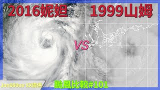 【颱風比較#101】2016妮妲vs1999山姆