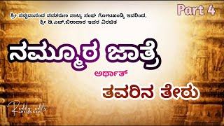 ನಮ್ಮೂರ ಜಾತ್ರೆ ಅರ್ಥಾರ್ತ ತವರಿನ ತೇರು | ನಾಟಕ | ಭಾಗ 04 | ಗೋಟಖಂಡ್ಕಿ | Reddyedits | gotakhandki | ತಾಳಿಕೋಟಿ