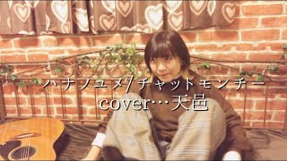 ハナノユメ/チャットモンチー cover…天邑　一発撮りver