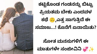 ಕಟ್ಟಿಕೊಂಡ ಗಂಡನನ್ನು ಬಿಟ್ಟು ಪ್ರಿಯತಮ ಬೇಕು‌ ಎಂದವಳ ಕಥೆ 😳 | kannada motivational videos | inspirational