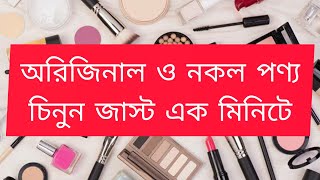 ১ মিনিটে নকল পণ্য চেনার উপায়। #QR_Code_scan #Barcode_Scan করে পণ্য আসল ও নকল চেনা