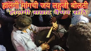 हलग्यांचा कडकडाट नकी पहा खतरनाक जलोष आणा भाऊ साठे जयंती चा 2019 हलगी सम्राट वैभव साठे 9881964062 👍