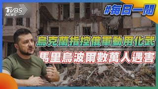 烏克蘭指控俄軍動用化武  馬里烏波爾數萬人遇害｜TVBS新聞20220412