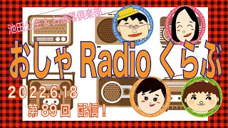 おしゃRadioくらぶ〜第89回　池田公生\u0026お洒落倶楽部のラジオ番組