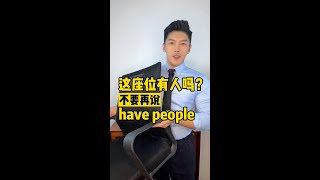 【實用英語】️️️️這座位有人嗎？不要再說have people！ #學英語 #英語口語 #英語單詞 #餐廳英語 #實用英語 #每日英語 #英語聽力 #英語老師