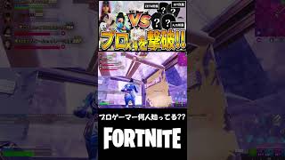 【プロゲーマー撃破！】みんなはどんなプロゲーマーを知ってる？コメントで教えてね！ #shorts 【Fortnite/フォートナイト】 #フォートナイト #fortnite