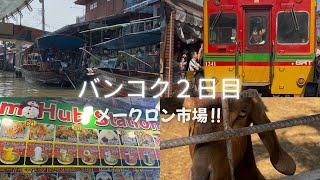 【バンコク２日目】メークロン市場🚂のスリルを初体験‼︎