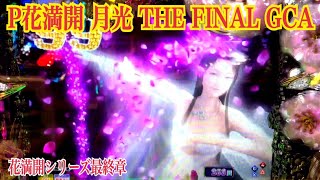 【🌸P花満開 月光THE FINAL GCA】西陣最後の名機🌸花満開シリーズ最終章〜リーチ大当たり演出④〜遊タイム搭載機。