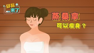 【邱醫來了】蒸桑拿可以瘦身嗎？