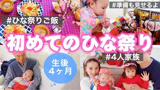 【とある日】初めてのひな祭り！初節句の準備も動画にしました！【生後4ヶ月の赤ちゃんの一日👶】