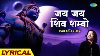 जय जय शिव शम्भो | Shiv Shambho | Kailash Kher | Shiv Bhajan | Mahamrityunjay Mantra| Maha Shivaratri