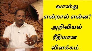 வாஸ்து என்றால் என்ன? அறிவியல் ரீதியான விளக்கம் |  Vastu Tamil | KGB VAASTHU