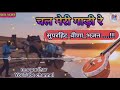 चल मेरी गाड़ी रे superhit veena bhajan chal meri gadi re देसी वीणा भजन