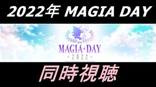 【マギレコ】2022 MAGIA DAY 同時視聴【2022/9/17】