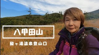 【青森/八甲田山】20221013　1週間待ってやっと晴れてくれた～！上毛無岱から下毛無岱へのルートは感動ものでした！