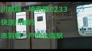 川越線・埼京線E233系7000番台 快速川越行 赤羽駅→戸田公園駅 自動放送\u0026走行音