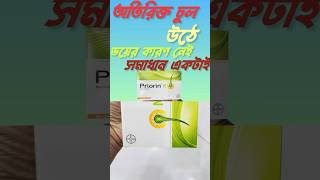 অতিরিক্ত চুল পড়ে? চুলের গোড়া শক্ত কারার ঔষধ #youtubeshort #health #tips