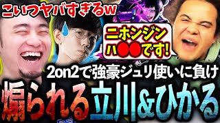 イギリス大会の2on2にひかる君と挑むも、強豪ジュリ使いに敗北し煽られる立川【スト6/CPT2024/イギリス】【ひかる/立川/切り抜き】