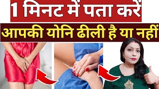 एक मिनट में पता करें योनि ढीली है या नहीं। How To Check Vaginal Tightness? #vaginaltightness