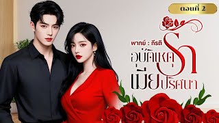 อุบัติเหตุรัก เมียปริศนา (ตอนที่2)(พากย์เสียงโดย กีรติ) #นิยาย#นิยายเสียง#นิทาน