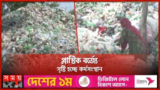 পরিত্যক্ত প্লাস্টিকই এখন মূল্যবান কাঁচামাল  | Plastic Recycling Factory | Brahmanbaria News |SomoyTV