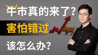 市场放量大涨，2020牛市真的来了吗？害怕错过大牛市该怎么办？持有股票要卖吗？该买什么股票赚钱？