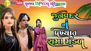 🔴 LIVE ચાલો જુનવદર .... કલાકાર લાલુ તળાજા દેવ માનીતી જુનવદર નું પ્રખ્યાત રામા મંડળ