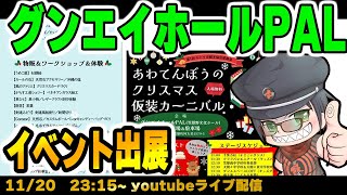 【グンマー帝国民ラジオ】グッドナイト群馬☆第14回目！みどり市観光協会主催のイベント出展！特別なお茶を販売します