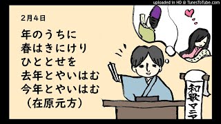 『一首一会』（二月四日）古典和歌の朗読と解説「年のうちに春はきにけりひととせを去年とやいはむ今年とやいはむ」