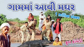 ગામમાં આવી મઘર | Comedian vipul | gujarati comedy