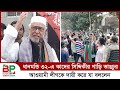 ধানমন্ডি ৩২-এ কাদের সিদ্দিকীর গাড়ি ভা ঙ চু র, আওয়ামী লীগকে দায়ী করে যা বললেন | Abdul Kader Siddique